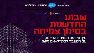 ועידות כלכליסט: שבוע החדשנות | 1.2 | חדשנות וטכנולוגיה מגדירות מחדש את החוקים בעולם העבודה