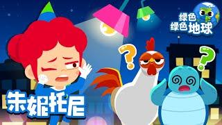 晚上记得关灯 | 保护地球 | 保护环境 | 节约用电 | 绿色绿色地球 | Kids Song in Chinese | 兒歌童謠 | 卡通動畫 | 朱妮托尼童話故事 | JunyTony