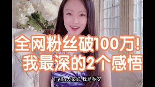 全网粉丝破100万！做博主1年，我最深的2个感悟