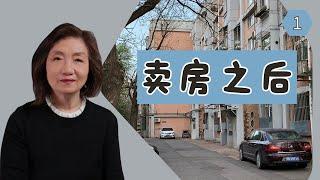 【中国遗产继承】我家遗产继承终于走完了 - 交房后的惆怅 - 家没了，以后还回吗