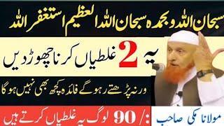 Subhanallahi Wabihamdihi | Wazifa Fayda Nahi Deta 2 Galti Chor do | Molana Makki Al Hijazi