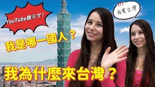 YOUTUBE我來了！｜外國人在台灣｜我為什麼來台灣？｜【薛瑪Xuema】