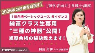 【弁理士試験】納冨クラス生専用“三種の神器”公開！短期合格の秘訣教えます！(納冨美和 LEC専任講師）