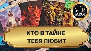  КТО ТЕБЯ ДЕЙСТВИТЕЛЬНО ЛЮБИТ  расклад на картах таро для мужчин гадание  психология самопознание