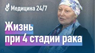 Жизнь при 4 стадии рака. История пациентки клиники "Медицина"