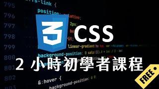 【 CSS 】2 小時初學者課程 (2023) #css教學 #css入門 #css