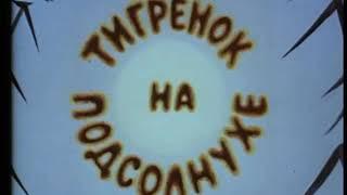 Тигрёнок на подсолнухе 1981 советский мультфильм