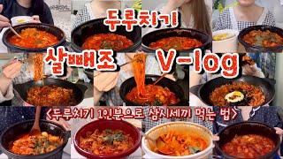 [먹방브이로그#66] 이걸로 두루치기 총.정.리 두친놈의 맛있게 먹는 꿀팁과 2년 동안 먹은 두루치기 영상 모음집