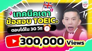 เทคนิคเดาข้อสอบ TOEIC 30 วินาทีก็ตอบได้!