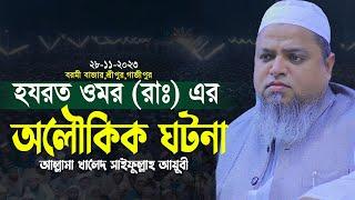 হযরত ওমর এর অলৌকিক ঘটনা | আল্লামা খালেদ সাইফুল্লাহ আয়ুবী নতুন ওয়াজ ২০২৩ |  khaled saifullah ayubi