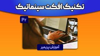 آموزش پریمیر : تکنیک ساخت افکت سینماتیک در پریمیر / آموزش پریمیر مقدماتی