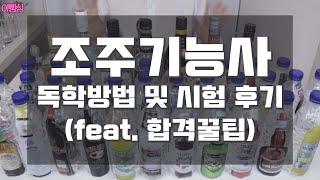 조주기능사 독학 무조건 가능?! 수험생 필수 영상 시험장 정보 및 합격팁