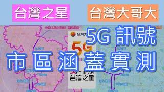 台灣之星&台灣大哥大 市區5G涵蓋率實測 (2020年11月)