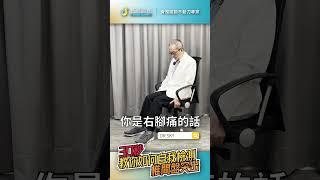 #Shorts 自我檢測椎間盤突出EP01 #椎間盤突出 #腰痛