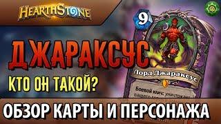 Лорд Джараксус - обзор карты, ЛОР персонажа(Hearthstone)