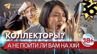 Жёсткие ответы коллекторам 2024! Вам угрожают?/Подборка угарных и жёстких ответов коллекторам 2024