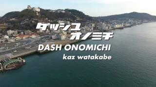 ダッシュオノミチ dash ONOMICHI 尾道：空撮