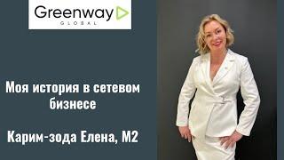 Елена Карим-зода. 4 года в сетевом Greenway