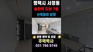 경기도 평택시 서정동 신축 도시형생활주택 넓은거실,주방,방2개 욕실1개 다용도실1개 구조 1호선 송탄역 도보7분 지상,지하주차장 주차 100%