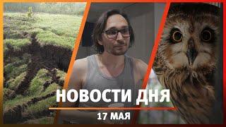 Новости Уфы и Башкирии 17.05.23: провал земли, птицы и перфоманс