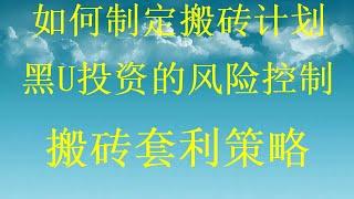 低价usdt，到交易所高价出售，黑U怎么交易教你10分钟就可以赚到2000黑U能进交易所吗?什么是usdt搬砖？黑usdt跑分教程。最新黑U项目，十分钟让你学会赚到2000