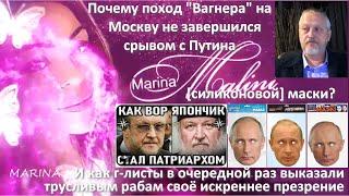 С Марина Малини: Пригожин, Гитлер, глумление масонов, элита, активная память и двойники Путина №139