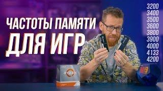 Какая частота памяти нужна играм... или тайминги?