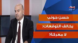 حسن جوني: العدو يريد ولكن لا يستطيع!... ومعركة اميركا في الشرق لإعادة رسم المنطقة؟