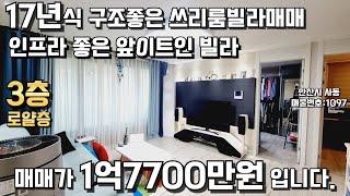 안산빌라 인프라좋은 구조좋은 쓰리룸빌라매매 #빌라매매 #안산빌라