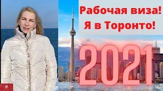 Рабочая виза в 2021.Я в Торонто. Иммиграция в Канаду в 2021. Agri-Food Pilot. Express Entry Канада