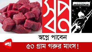 স্বপ্নে পাবেন ৫০ গ্রাম গরুর মাংস! | Shwapno super shop | Protidiner Bangladesh