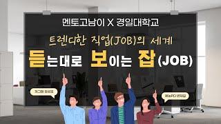 [멘토고남이X경일대학교] 트랜디한 직업(JOB)의 세계 (feat. 개그맨 정성호)