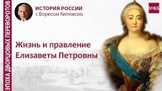 Жизнь и правление Елизаветы Петровны / лектор - Борис Кипнис / №65