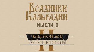 Мысли о Knights of Honor II: В ожидании второй части