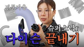 (광고) 전문가가 말아주는 다이슨 신상, 슈퍼소닉R 리뷰끝내기