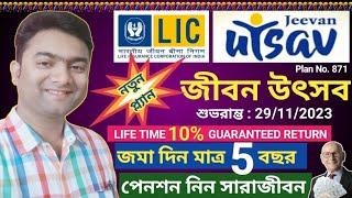 LIC Jeevan Utsav plan 2023 , Jeevan Utsav Plan Details in  bengali , জীবন উৎসব পলিসি , Best Pension