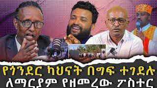 #የጎንደር_ካህናት_በግፍ_ተገደሉ #ለማርያም_የዘመረው_ፖስተር |ቃለ ቀርን ሚዲያ KALE KERN MEDIA