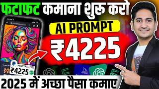 How to Earn Money Online Using Ai Prompts, Online Paise Kaise Kamaye, Passive Income Ideas 2025