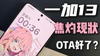 酷安評分8.6旗艦機裏排倒數，Oneplus一加13發生了什麼？