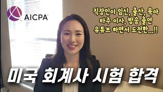 미국 회계사 시험 합격 후기 (USCPA, AICPA)