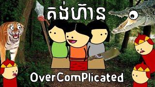 គង់ហ៊ាន - OverComplicated | Konghean