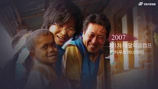 인천사랑병원 개원 20주년 기념 동영상_'인천의 첫 사랑, 스무살이 되다'