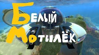 клип БЕЛЫЙ МОТЫЛЁК SUBNAUTICA