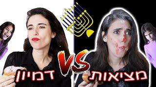 חנוכה מציאות VS דמיון