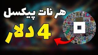 پیشبینی قیمت نات پیکسل | نات پیکسل 4 دلاری