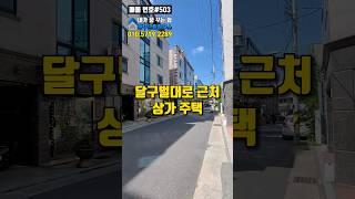 대구 상가 주택 매매 달구벌대로 근처 위치 좋습니다[대구원룸매매]#shorts