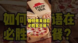 牛年大吉新春乐，今天来点必胜客 / Let's order and pick up some foods at Pizza Hut!