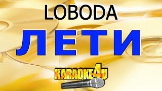 LOBODA | Лети | Караоке (Кавер минус от Karaoke4U)