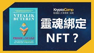 靈魂綁定 SOULBOUND NFT 的智能合約是怎麼實作的？ 以 Vitalik Buterin, V神新書 Proof of  Stake 與 Gitcoin 合作捐贈的紀念 NFT 為例。