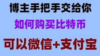 #中国可以使用什么加密货币交易所，#买比特币要多少钱,#在中国怎么买币 #什么是炒币 币安清退政策 如何办 4种低风险赚钱的方法。欧意思##Arbitrum#币安app下载安装